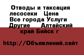 Отводы и таксация лесосеки › Цена ­ 1 - Все города Услуги » Другие   . Алтайский край,Бийск г.